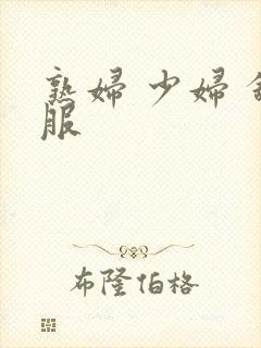 熟妇 少妇 舒服