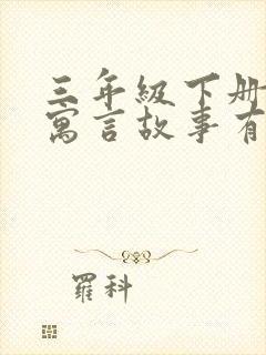 三年级下册中国寓言故事有哪些