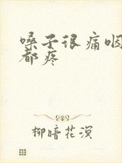 嗓子很痛咽口水都疼