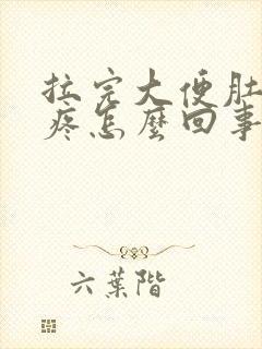 拉完大便肚子还疼怎么回事