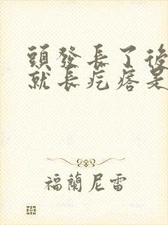 头发长了后脑勺就长疙瘩是怎么回事