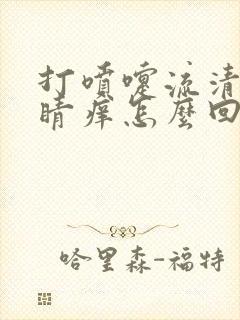 打喷嚏流清鼻眼睛痒怎么回事