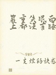 严重失眠白天晚上都没有睡意封面