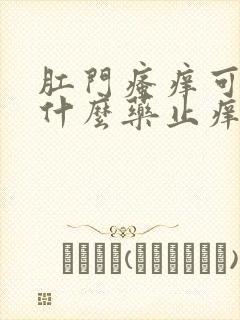 肛门瘙痒可以涂什么药止痒