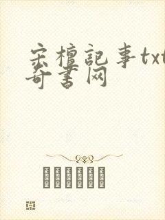 宋檀记事txt奇书网