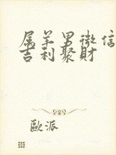 属羊男微信头像吉利聚财