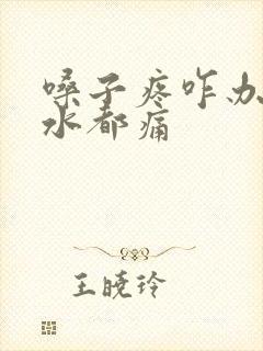 嗓子疼咋办咽口水都痛封面