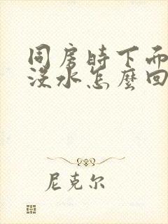 同房时下面干涩没水怎么回事封面