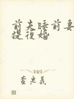 前夫睡前妻却不提复婚