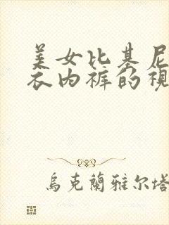 美女比基尼脱内衣内裤的视频封面