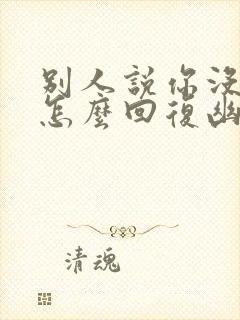 别人说你没良心怎么回复幽默