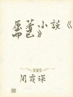 原著小说《三十而已》