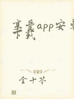 享爱app安卓下载封面