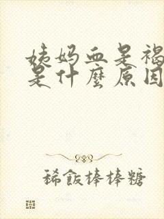 姨妈血是褐色的是什么原因