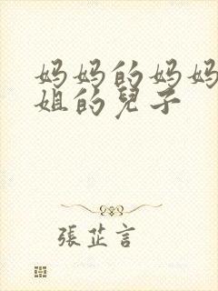 妈妈的妈妈的姐姐的儿子