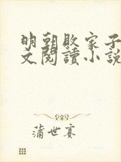 明朝败家子 全文阅读小说