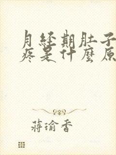 月经期肚子一直疼是什么原因