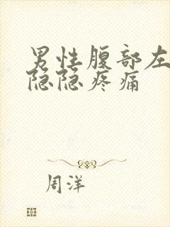 男性腹部左下方隐隐疼痛