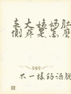 来大姨妈肚子两侧疼是怎么回事