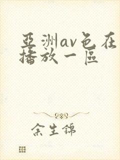 亚洲av色在线播放一区