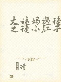 大姨妈过后同房之后小肚子坠胀痛