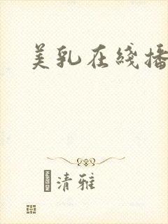 美乳在线播放