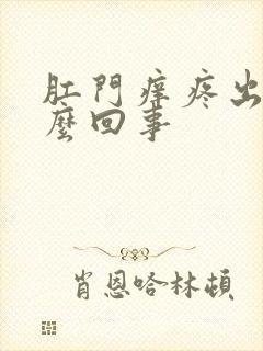 肛门痒疼出血怎么回事