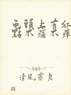 龟头上有红色点点不痛不痒是怎么回事