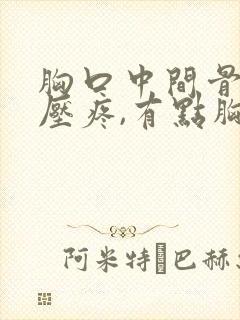 胸口中间骨头按压疼,有点胸闷气短