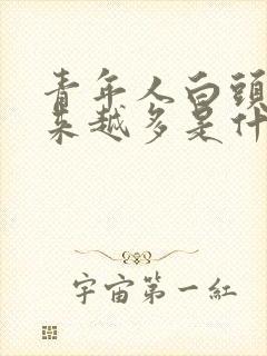 青年人白头发越来越多是什么原因封面