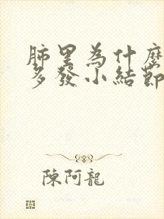 肺里为什么会有多发小结节