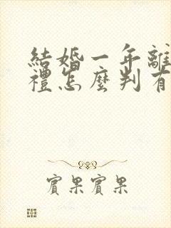 结婚一年离婚彩礼怎么判有小孩