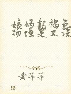 姨妈期褐色分泌物但是又没出血