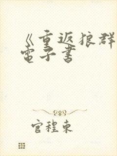 《重返狼群2》电子书