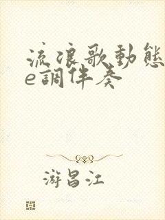 流浪歌动态谱降e调伴奏