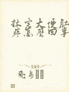 拉完大便肚子还疼怎么回事