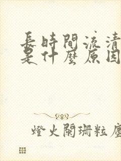 长时间流清鼻涕是什么原因