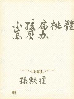 小孩扁桃体化脓怎么办