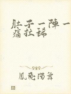 肚子一阵一阵的痛拉稀