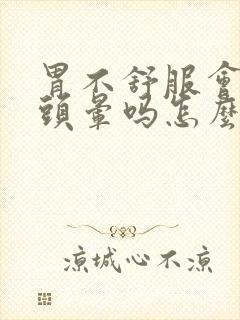 胃不舒服会引起头晕吗怎么回事封面