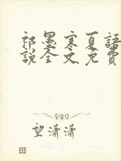 祁墨寒夏语栀小说全文免费阅读