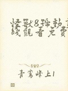 怪兽8号动画在线观看免费完整版