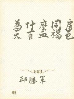 为什么同房第二天有血褐色