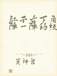 肚子右下角痛一阵一阵的绞痛