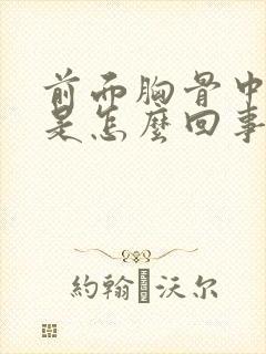 前面胸骨中间疼是怎么回事