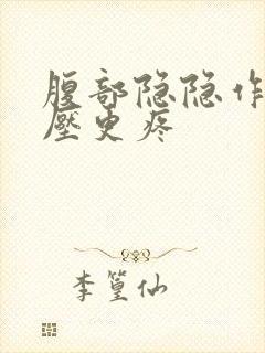 腹部隐隐作痛按压更疼