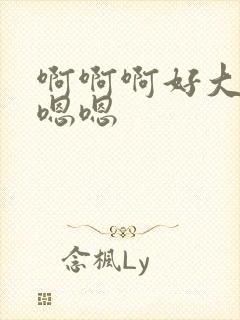 啊啊啊好大好爽嗯嗯