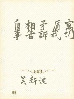 自相矛盾寓言故事告诉我们什么道理