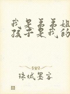 我是弟弟姐姐的孩子是我的外甥还是侄子