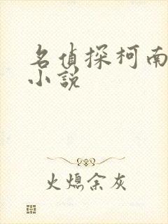 名侦探柯南有声小说